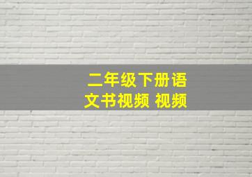 二年级下册语文书视频 视频